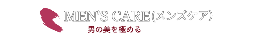 MEN'S CARE(メンズケア)